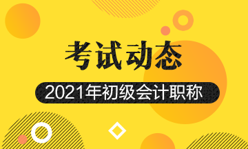 2021年广东初级会计考试